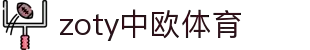 zoty中欧·(中国有限公司)官方网站